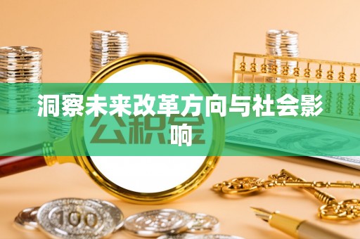 东台洞察未来改革方向与社会影响