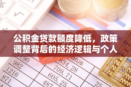 东台公积金贷款额度降低，政策调整背后的经济逻辑与个人应对策略