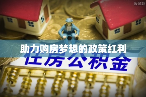 东台助力购房梦想的政策红利