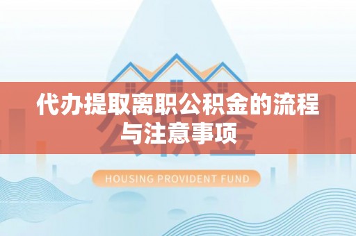 东台代办提取离职公积金的流程与注意事项