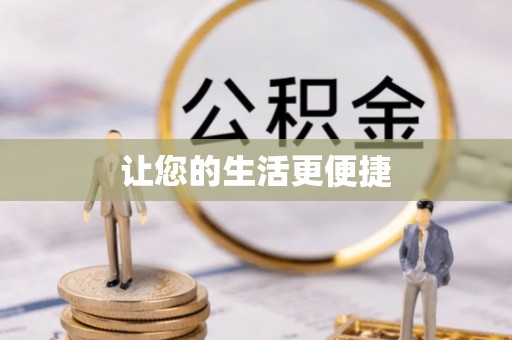 东台让您的生活更便捷