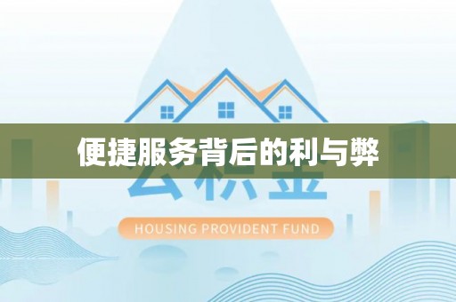 东台便捷服务背后的利与弊
