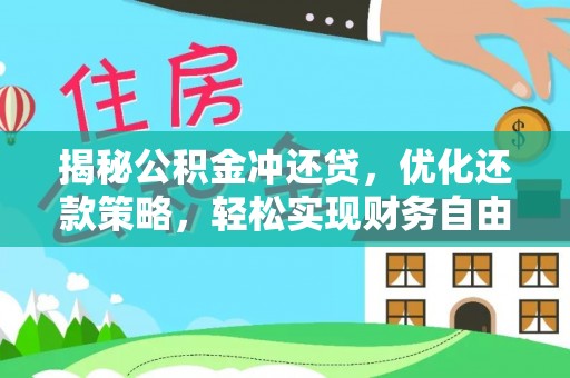 东台揭秘公积金冲还贷，优化还款策略，轻松实现财务自由