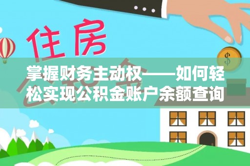 东台掌握财务主动权——如何轻松实现公积金账户余额查询