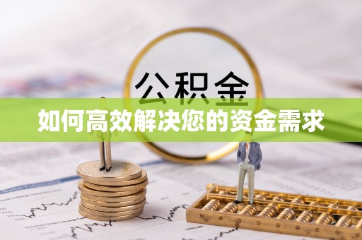 东台如何高效解决您的资金需求