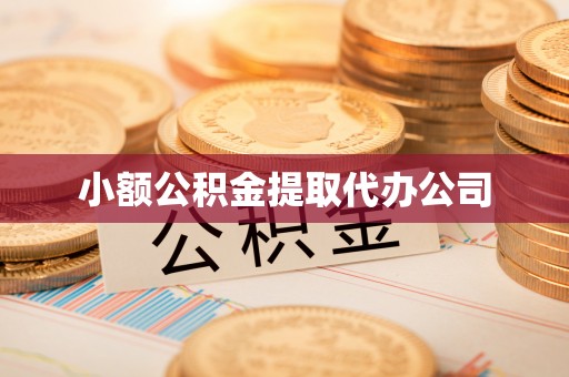 东台小额公积金提取代办公司