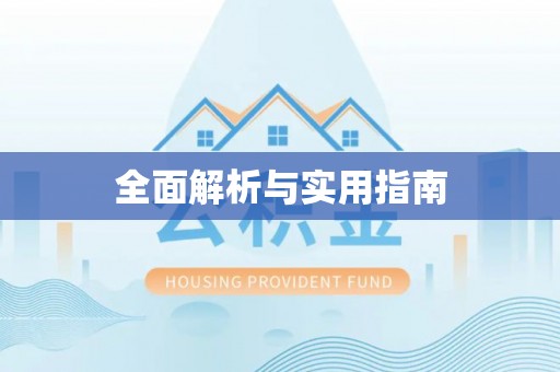 东台全面解析与实用指南