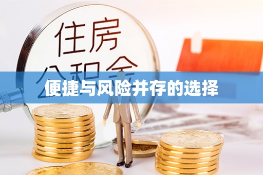 东台便捷与风险并存的选择